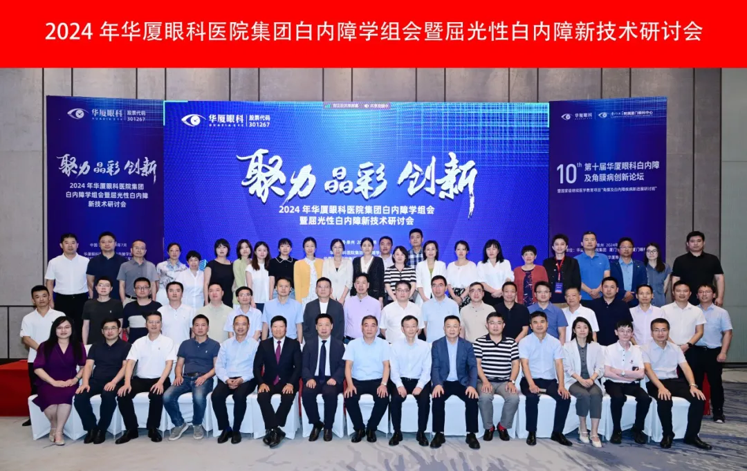 殊榮滿載丨2024年華廈眼科白內(nèi)障學組會暨屈光性白內(nèi)障新技術(shù)研討會成功舉辦，青島華廈眼科醫(yī)院白內(nèi)障?？茦s獲多項殊榮