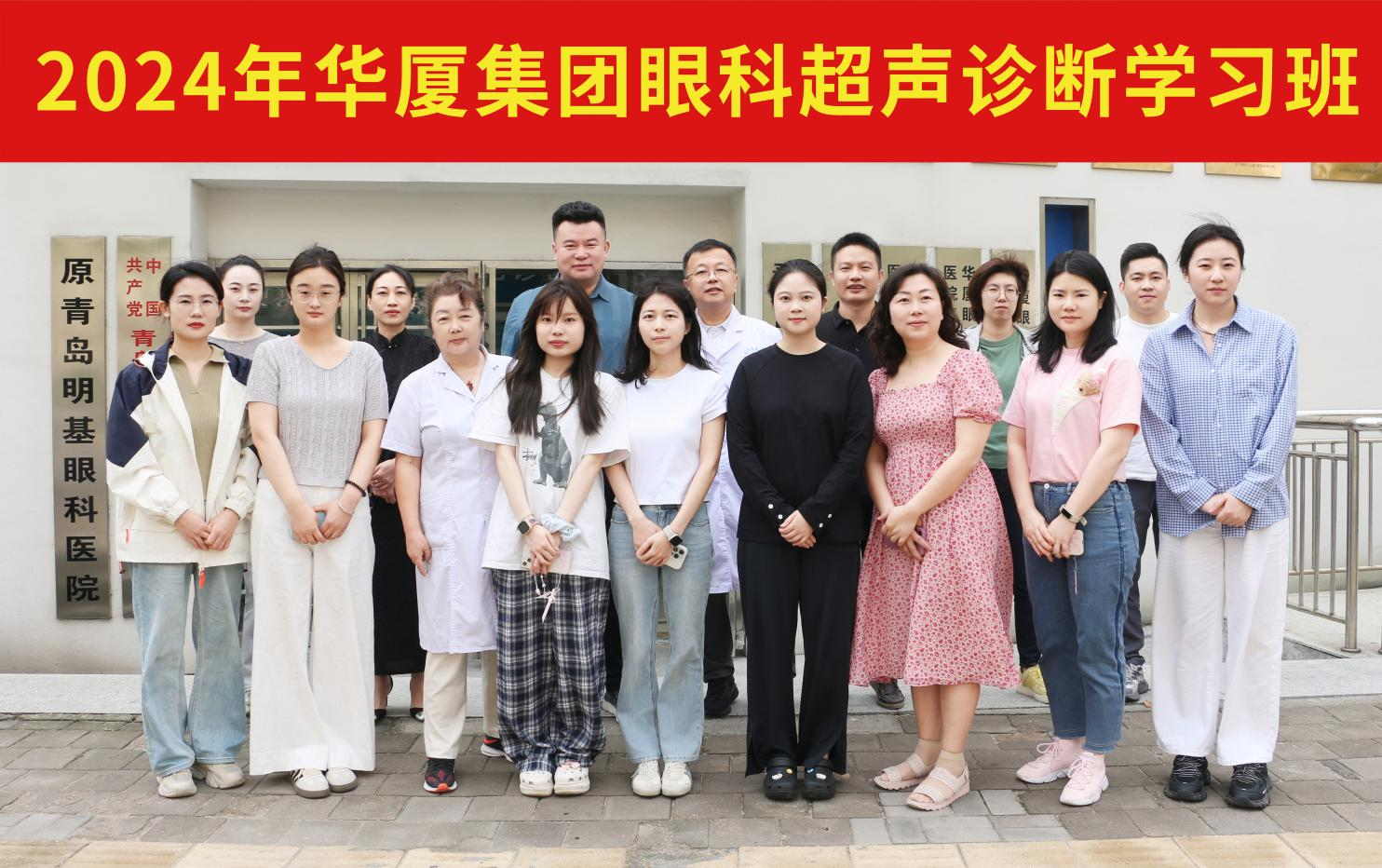 慧眼識微 超聲精研 | 2024年華廈集團(tuán)眼科超聲診斷學(xué)習(xí)班圓滿舉辦