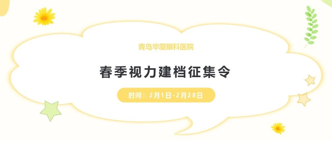 開學季 好視力丨@家長們，青島華廈視力建檔征集工作開始啦，快帶孩子來檢查!