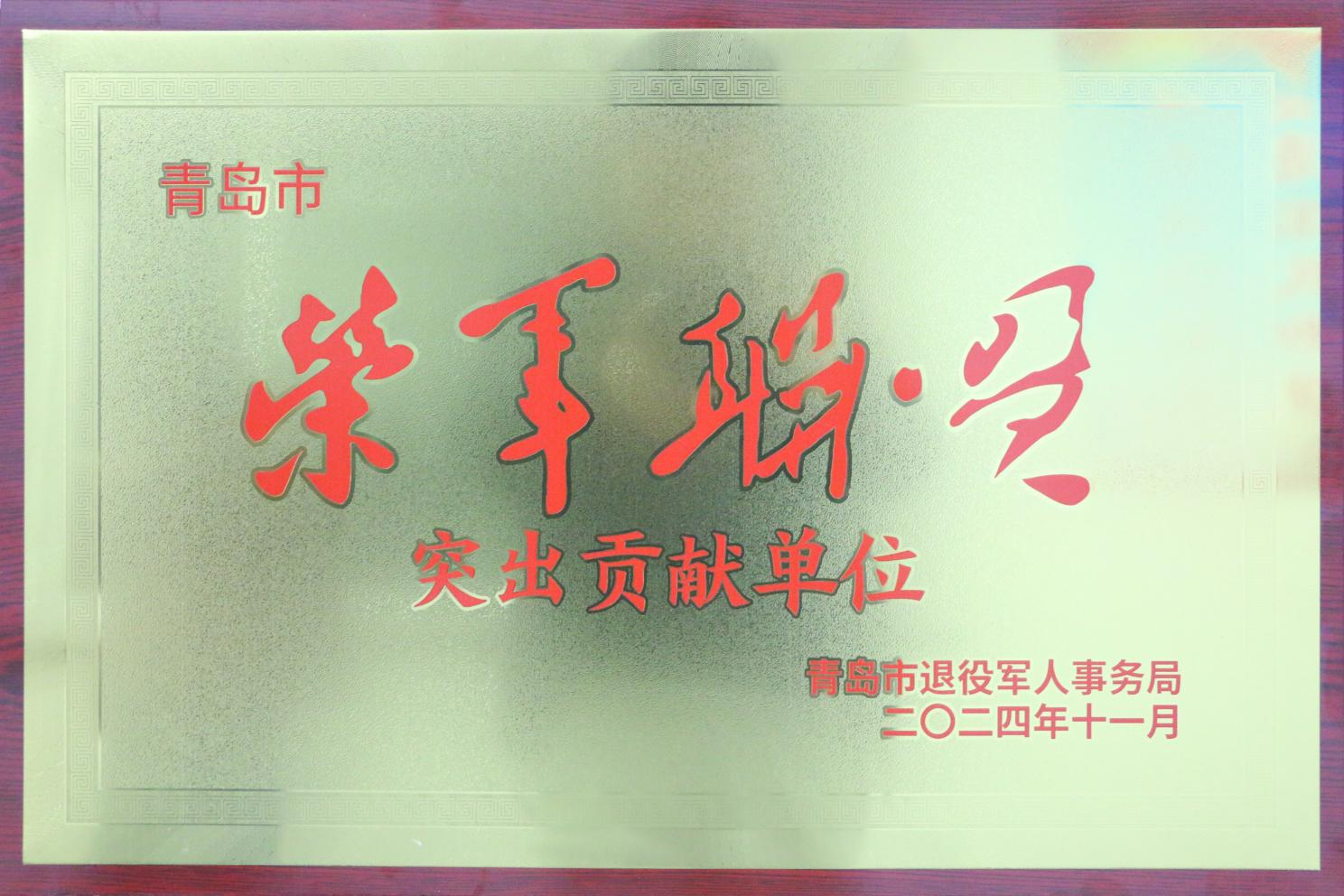 擁軍優(yōu)屬 擁政愛民  | 青島華廈眼科醫(yī)院榮獲2024年“榮軍聯(lián)盟”突出貢獻(xiàn)單位稱號