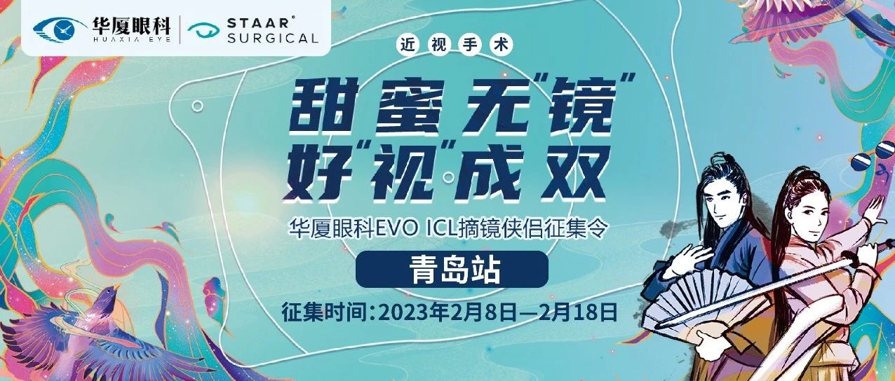 甜蜜無鏡 好視成雙丨EVO ICL摘鏡俠侶征集令開啟，成功奪魁可享半價ICL~