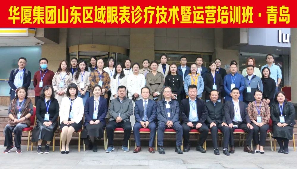 夯實基礎 提升質量 | 華廈集團山東區(qū)域眼表診療技術暨運營培訓班在青島華廈眼科順利舉辦