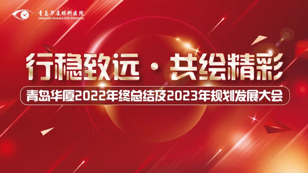 行穩(wěn)致遠 共繪精彩丨青島華廈眼科醫(yī)院召開2022年度總結(jié)及2023年規(guī)劃發(fā)展大會