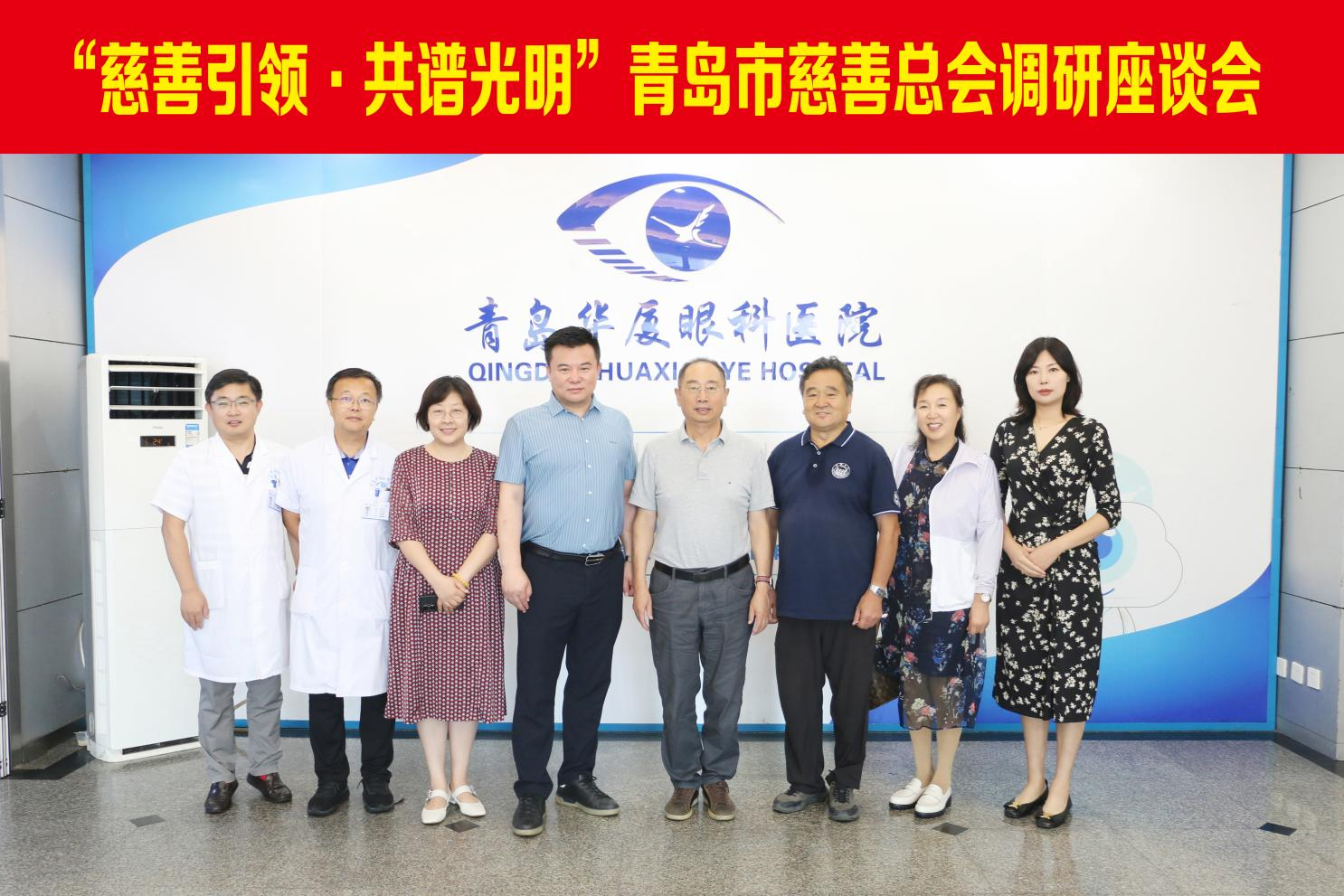 青島市慈善總會副會長郄晉生、青島市慈善總會財經(jīng)分會會長韓耀星等領(lǐng)導一行蒞臨青島華廈眼科醫(yī)院調(diào)研指導